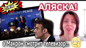 ВСТРЕЧА НА АЛЯСКЕ - РЕАКЦИЯ ЕВРОПЫ - ПУТИН УДЕЛАЛ ТРАМПА ВСУХУЮ - ПОСЛЕДНЯЯ НАДЕЖДА УКРАИНЫ РУХНУЛА
