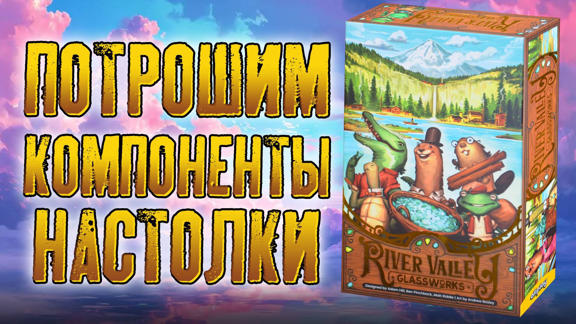Потрошим настольную игру «RIVER VALLEY GLASSWORKS»