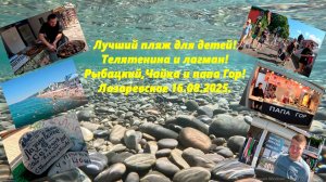 Пляж для детей! Цены на еду и жилье! Телятина, папа Гор!  Чайка и Лагуна. Лазаревское 16.08.2025
