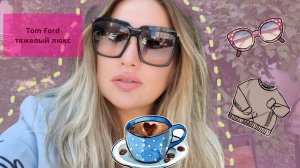 Tom Ford тежелый люкс//Наконец-то купила новые очки//Самару затопило.