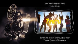 Туристы - Отчётный концерт 2025 - The Freestyle Crew