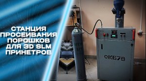 Станция просеивания порошков для 3D SLM принтеров