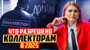 Могут ли звонить коллекторы друзьям и родственникам в 2025 году