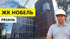 ЖК Нобель Рязань / Обзор август 2025 / Телков Сергей Валериевич