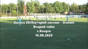 Олимп-Калуга2015(второй состав) 2й тайм 15.08.2025