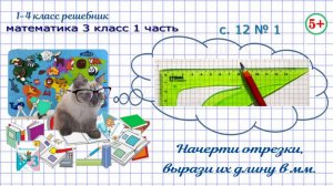 Начерти отрезки, вырази их длину в мм с. 12 № 1 математика 3 класс 1 часть ФГОС