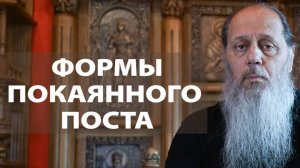 Какие могут быть формы покаянного поста?