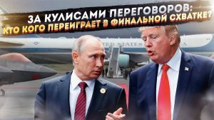 Секретный сценарий саммита: что на самом деле решат лидеры России и США?