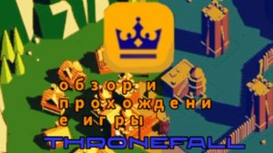 Обзор и прохождение игры Thronefall! Часть 1.