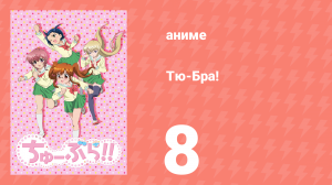 Тю-Бра! 8 серия (аниме-сериал, 2010)