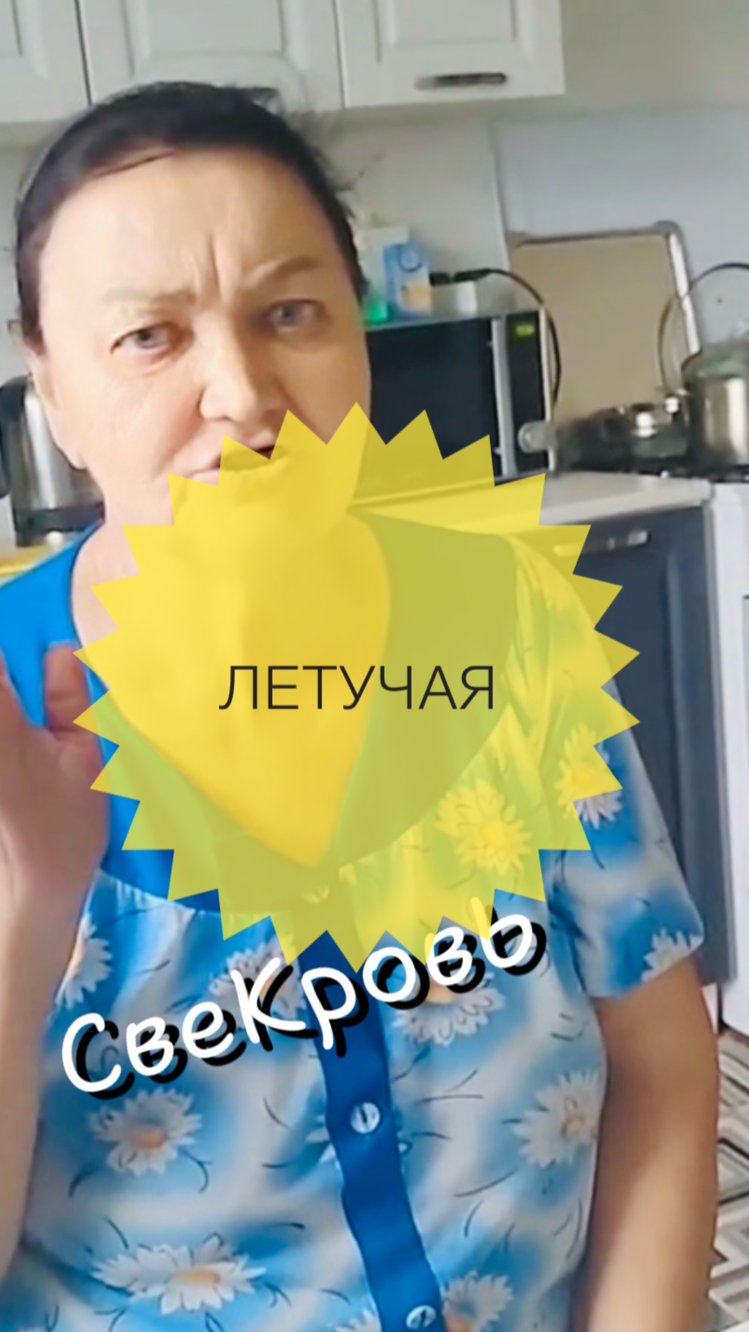 Любимая свекровь 🤣