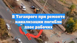 В Таганроге при ремонте канализации погибли двое рабочих