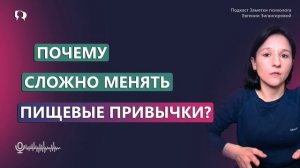 ПОЧЕМУ СЛОЖНО МЕНЯТЬ ПИЩЕВЫЕ ПРИВЫЧКИ