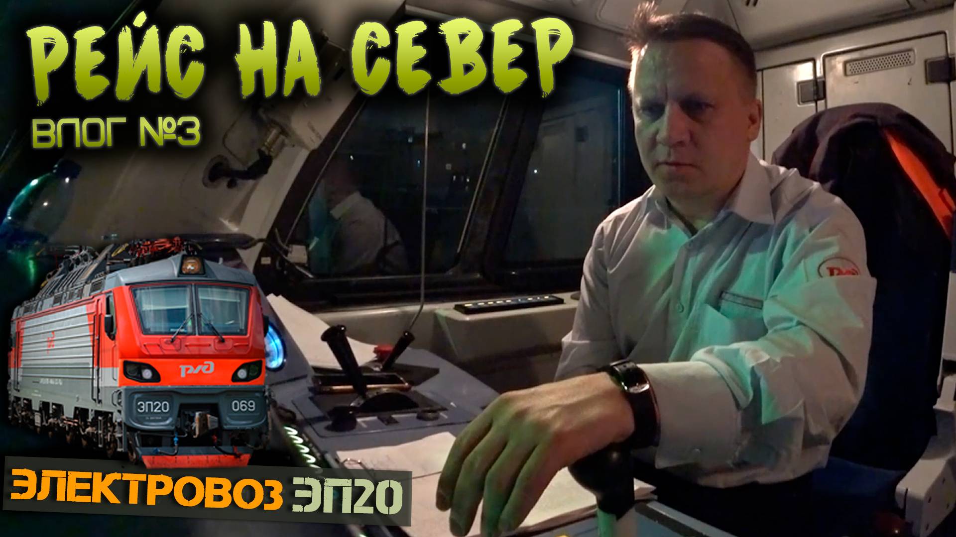 Ночной влог 🌙 Поездка машиниста на Кемь смотреть онлайн