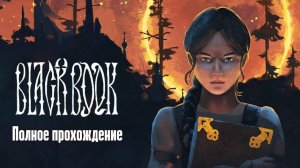 " Black Book " / " Черная книга "  : Полное прохождение | Часть 11 - Дорога на Адово озеро