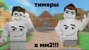 тимеры в мм2!!) (тока для видео) *❤*
