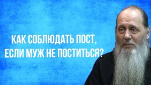 Как соблюдать пост, если муж не постится?