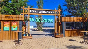 Анапа Центральный пляж 16.08.2025