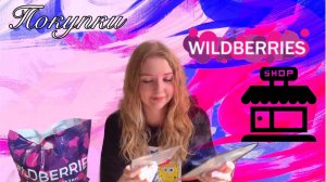 Покупки с Wildberries 🛍️