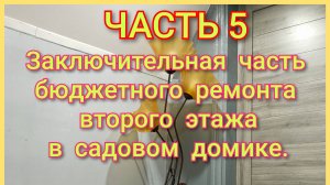 Заключительная часть бюджетного ремонта второго этажа  в садовом домике.