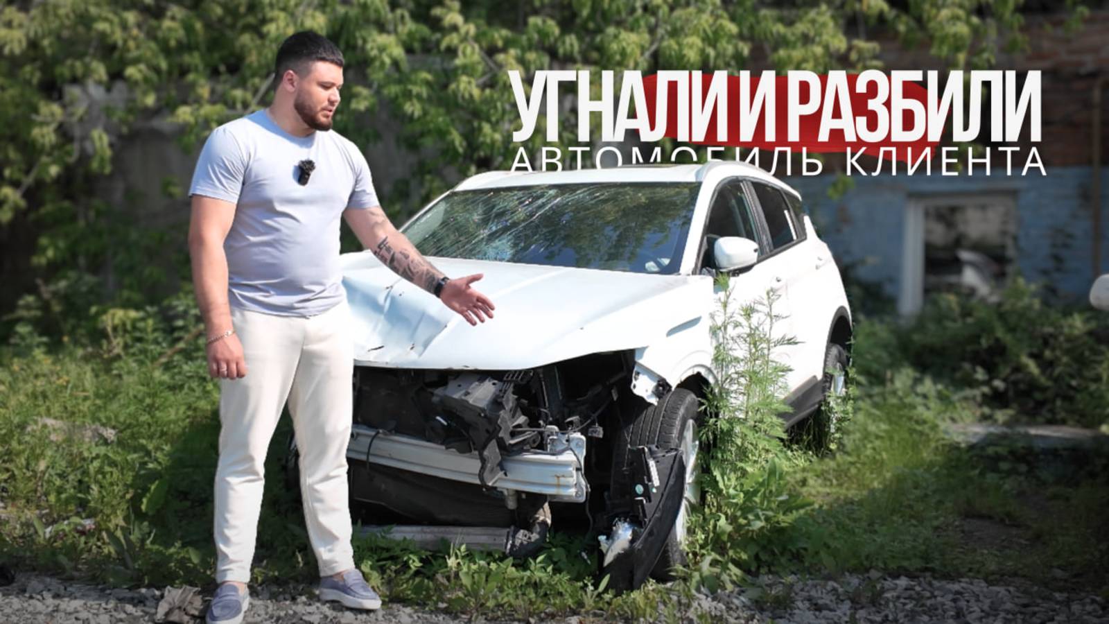 УГНАЛИ АВТОМОБИЛЬ КЛИЕНТА И РАЗБИЛИ | Вся история | LEGION AUTO смотреть онлайн