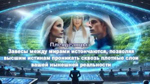 Откровения Плеяд: Время перемен настало! Завесы между мирами истончаются