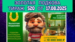 ЗОЛОТАЯ ПОДКОВА ТИРАЖ 520 ОТ 17.08.2025,ПРОВЕРИТЬ БИЛЕТ,СТОЛОТО