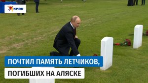 Путин посетил кладбище в Анкоридже, где похоронены советские летчики