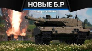 НОВЫЕ БОЕВЫЕ РЕЙТИНГИ в War Thunder