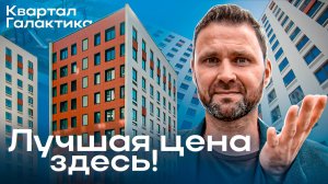 ЖК Галактика в 2025 году: Вторичка с ремонтом ниже рынка | Михаил Круглов