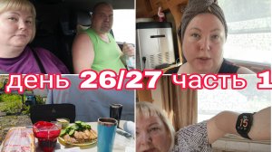 16-08-2025 ВЛОГ ЗА 2 ДНЯ * ЗАГОРАЮ * ЗАВРАК НА ПРИРОДЕ * ДЕНЬ 26 ЧАСТЬ 2 * ДЕНЬ 27 ЧАСТЬ 1