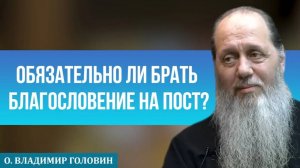 Обязательно ли брать благословение на пост?