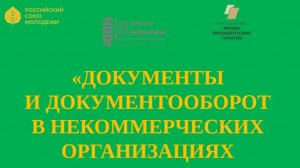 Документы и документооборот в НКО_КЛУБ БУХГАЛТЕРОВ И РУКОВОДИТЕЛЕЙ НКО