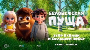 Беловежская пуща (Зубр Бублик и большой побег)