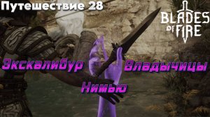 ЭКСКАЛИБУР ВЛАДЫЧИЦЫ НИМЬЮ🎮Blades of Fire (Путешествие 28)
