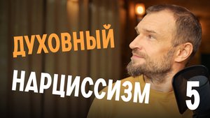 Кто такие духовные нарциссы?