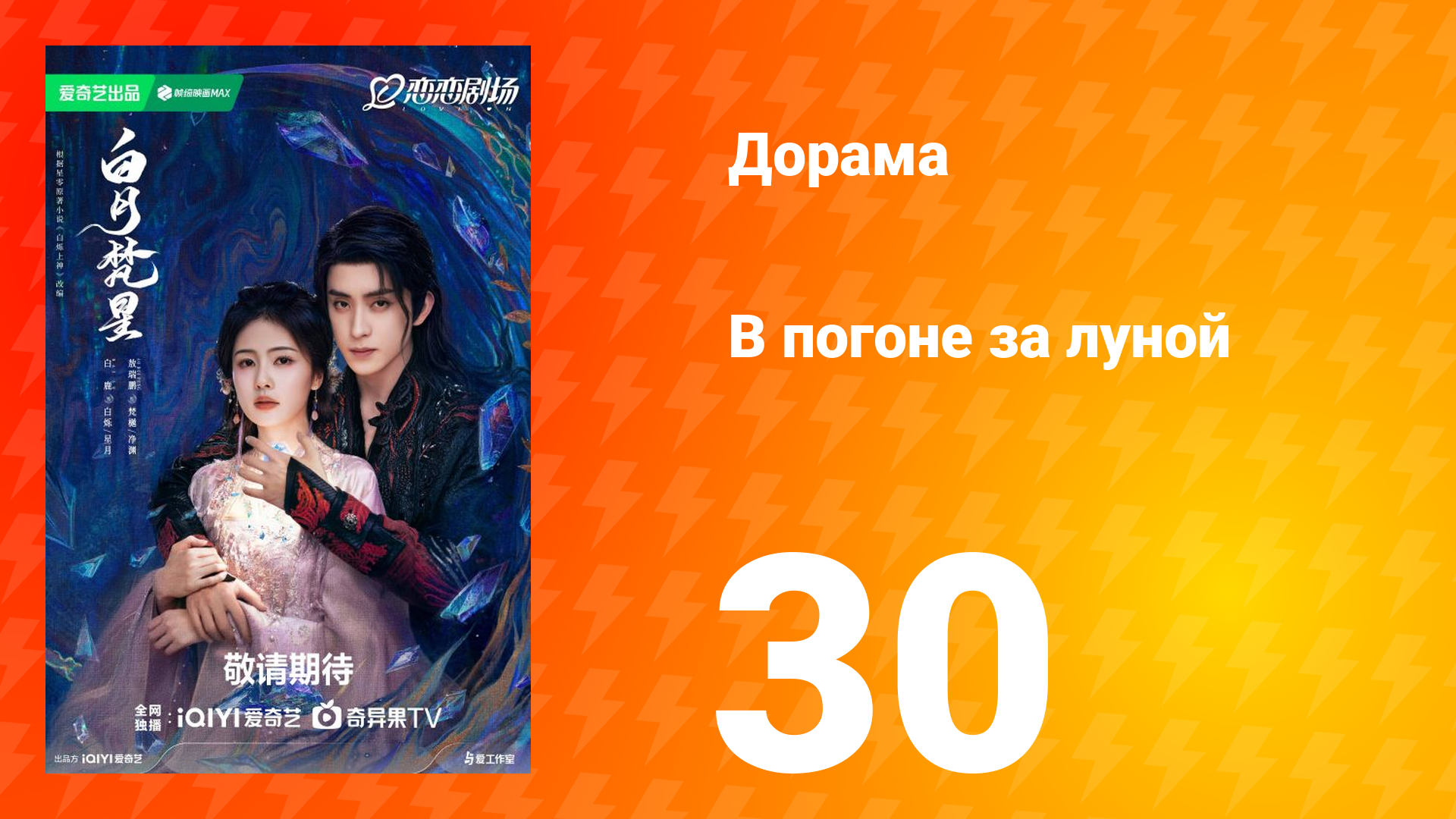 В погоне за луной 1 сезон 30 серия смотреть онлайн