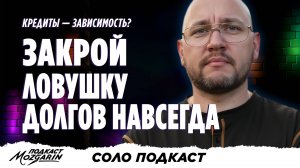 Почему молчание о финансах разрушает браки и семьи - Подкаст Мозгарин