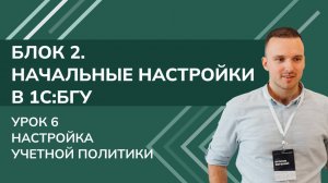 1С: БГУ. Блок 2. Начальные настройки. Урок 6.Заполнение сведений об организации (2025 г.)