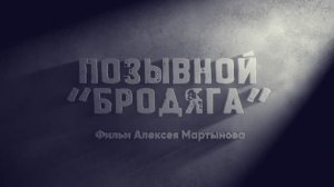 Позывной «Бродяга» | Сила верности и чести