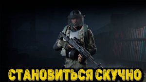 Arena Breakout Infinite  - Становиться скучно