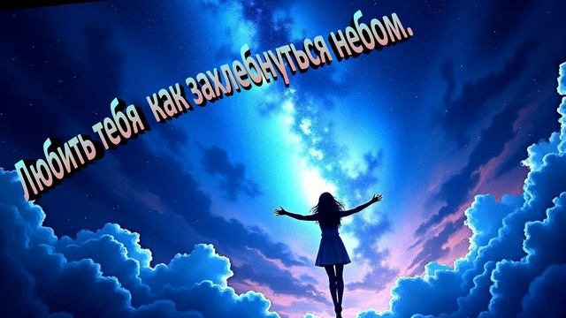 Любить тебя как захлебнуться небом. Слова Татьяны Кузовлёвой Музык