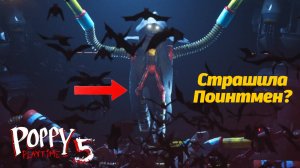 Неужели Поинтмен действительно такой? Poppy Playtime 5 фан от Buggy Huggy (русский перевод)
