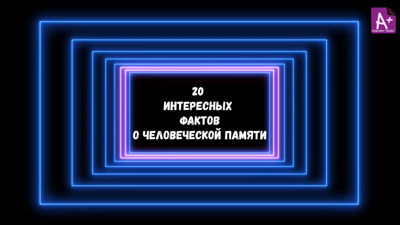 20 интересных фактов о человеческой памяти