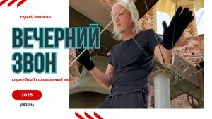 Служебный колокольный звон 2025