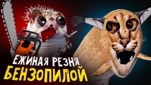 ДОГОНИ МЕНЯ БЕНЗОПИЛА