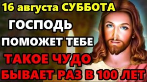 🕯️16 августа Суббота СКАЖИ МОЛИТВУ ОТ ВСЕХ БЕД ГОСПОДЬ ТЕБЕ ПОМОЖЕТ! Молитва Господу Богу!🙏☦️