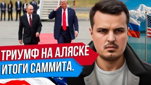 ИТОГИ САММИТА НА АЛЯСКЕ. ПУТИН ПОБЕДИЛ, НО МИРА ПОКА НЕ БУДЕТ. ЧТО ДАЛЬШЕ?