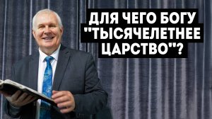 Для чего Богу Тысячелетнее Царство - Дементьев В. В.