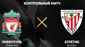 Ливерпуль-Атлетик Бильбао (полный обзор)